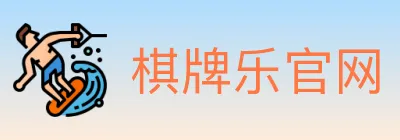 棋牌乐官网 Logo